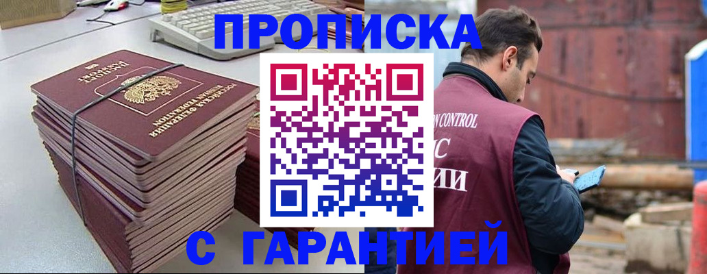 временная прописка в Курчатове