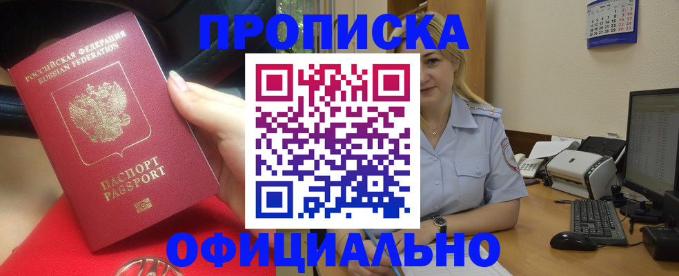 прописка законно в Курчатове